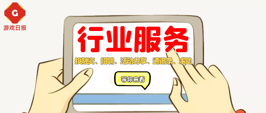 游戏行业服务栏目：新增独立游戏、XR项目融资需求；用研团队（支持出海）寻合作